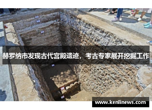 赫罗纳市发现古代宫殿遗迹，考古专家展开挖掘工作