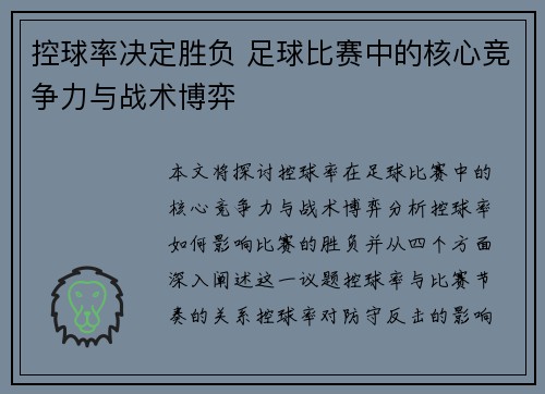 控球率决定胜负 足球比赛中的核心竞争力与战术博弈